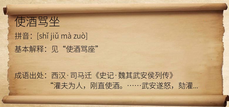 使酒骂坐