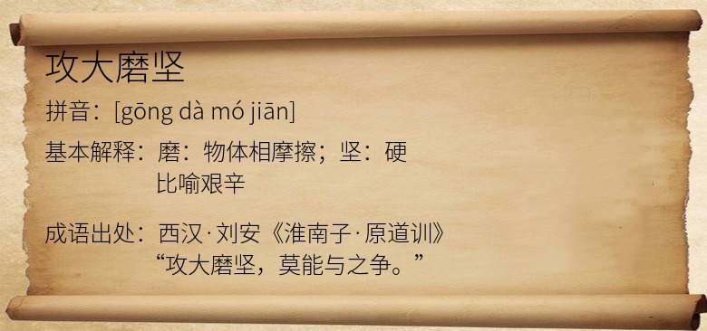 攻大磨坚