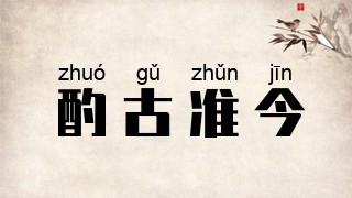 酌古准今