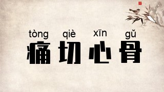 痛切心骨