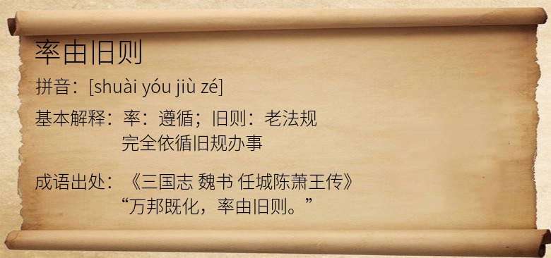 率由旧则