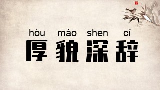 厚貌深辞
