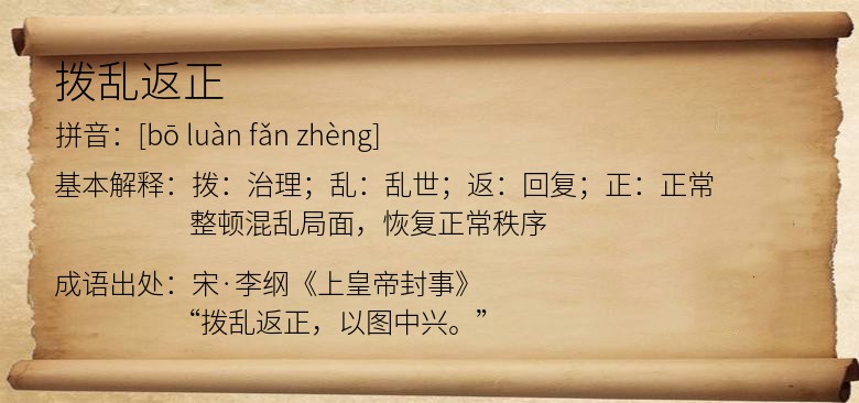 拨乱返正