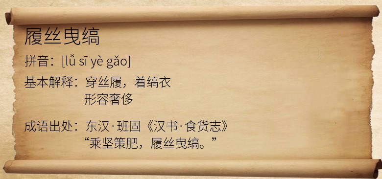 履丝曳缟