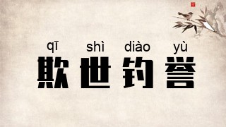 欺世钓誉