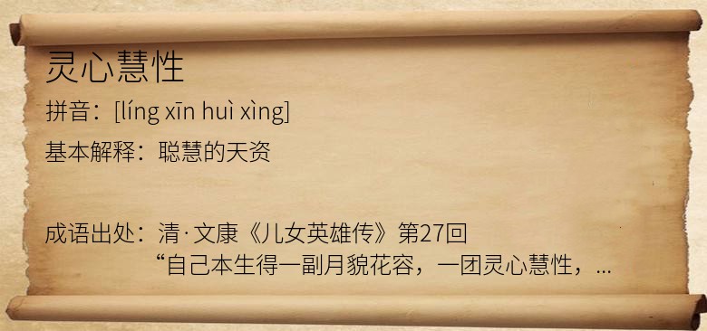 灵心慧性