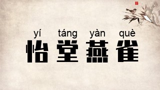 怡堂燕雀