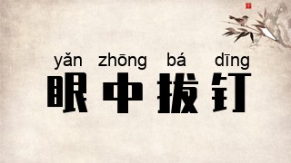 眼中拔钉