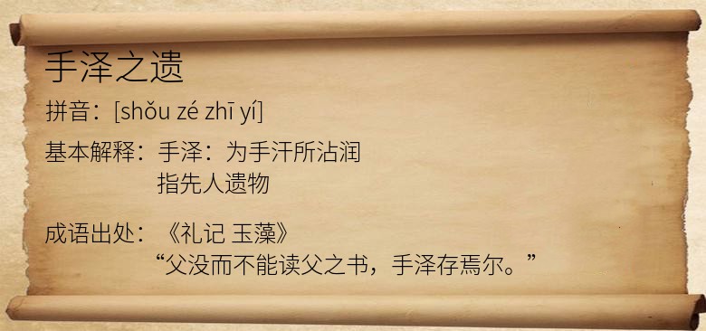 手泽之遗