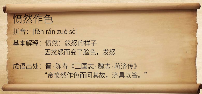 愤然作色
