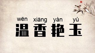 温香艳玉