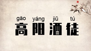 高阳酒徒