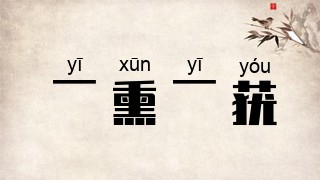 一熏一莸