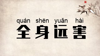 全身远害