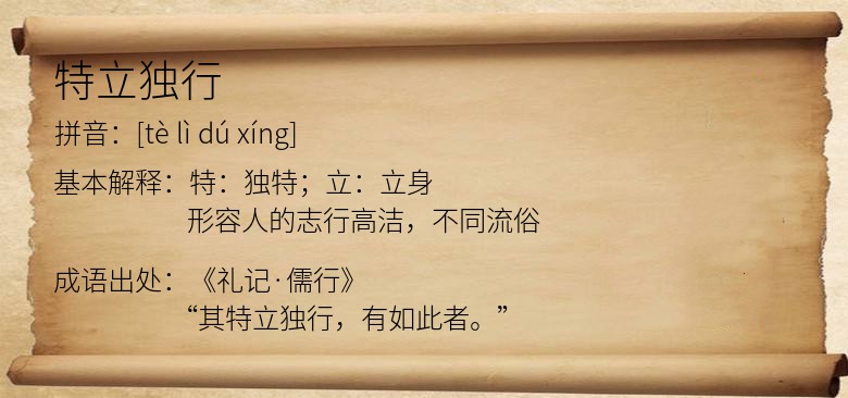 特立独行