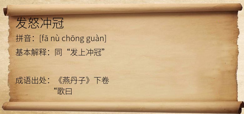 发怒冲冠