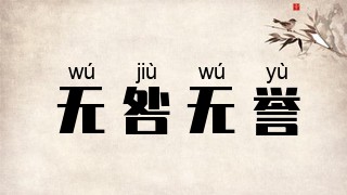 无咎无誉