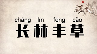 长林丰草