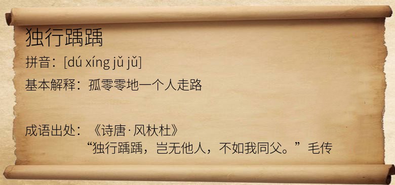 独行踽踽