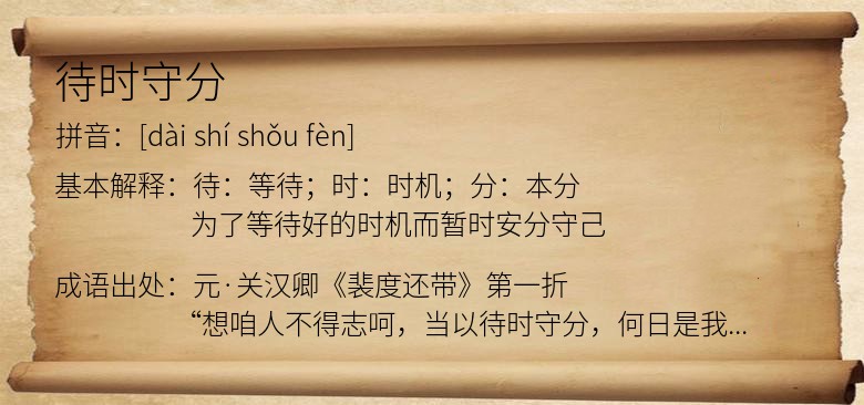 待时守分
