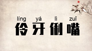 伶牙俐嘴