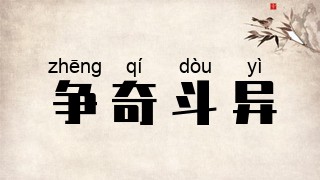 争奇斗异