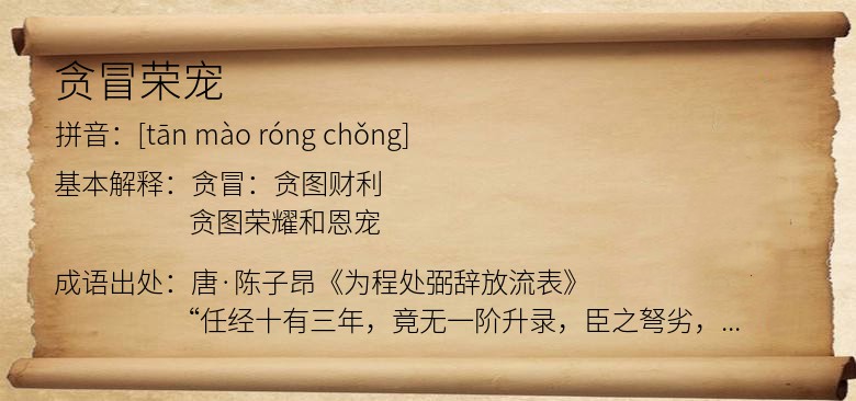 贪冒荣宠