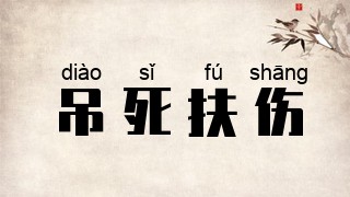 吊死扶伤