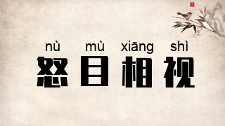 怒目相视