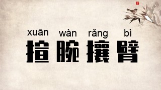 揎腕攘臂