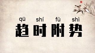 趋时附势