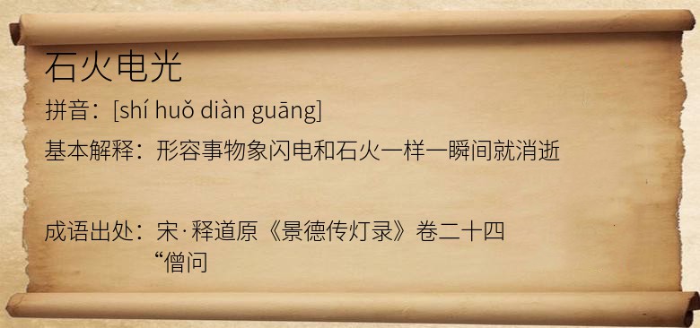 石火电光