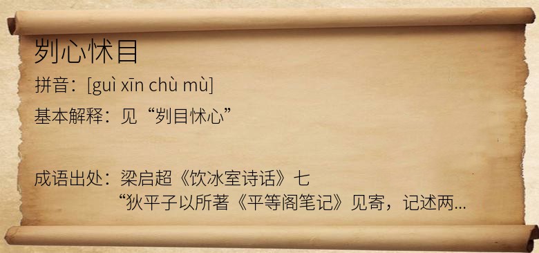 刿心怵目
