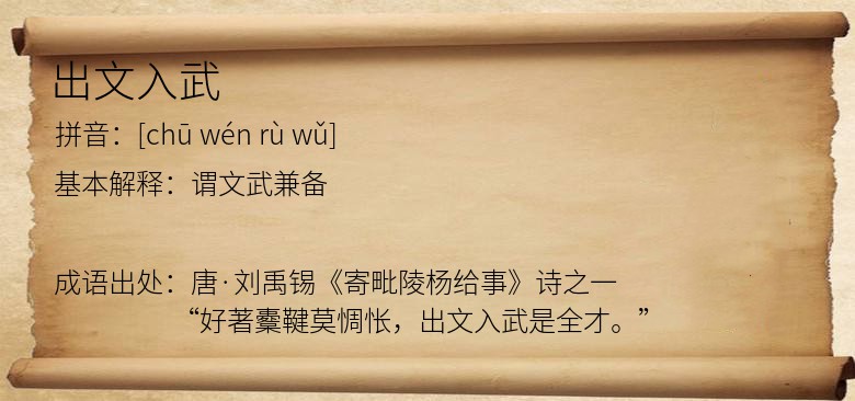 出文入武