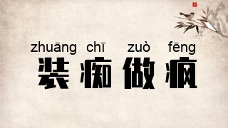 装痴做疯