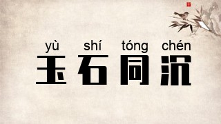玉石同沉