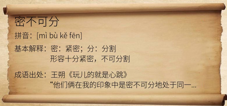 密不可分