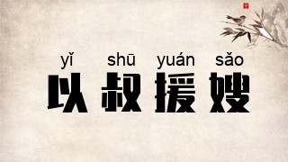 以叔援嫂