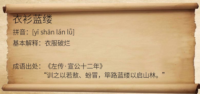 衣衫蓝缕