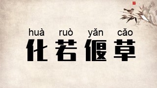 化若偃草