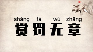 赏罚无章