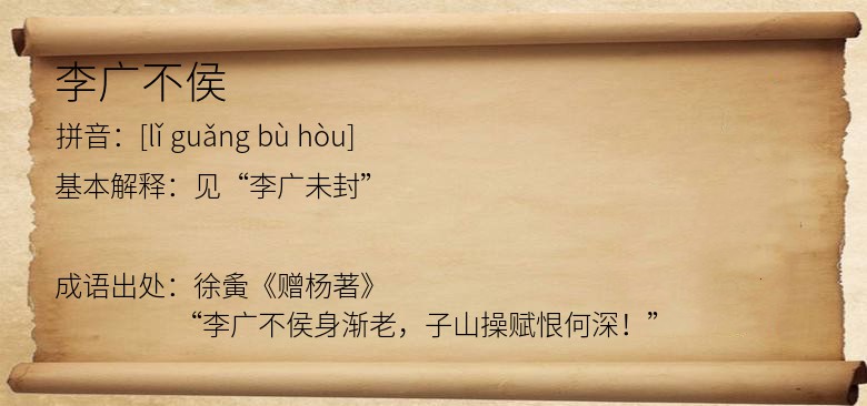 李广不侯