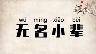 无名小辈