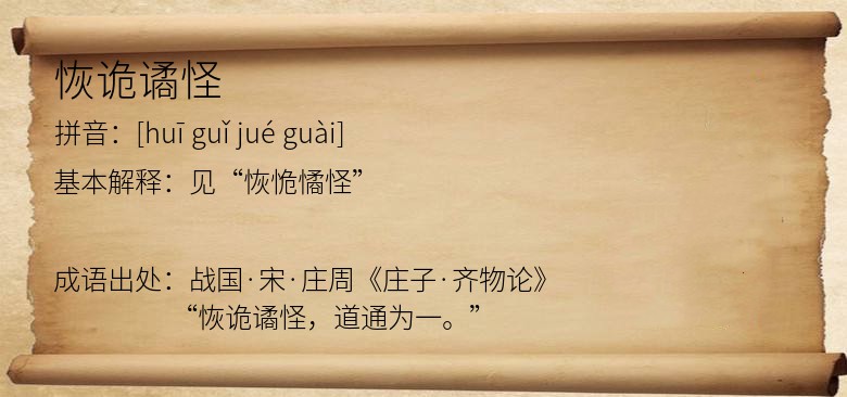 恢诡谲怪