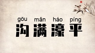 沟满濠平