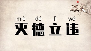 灭德立违