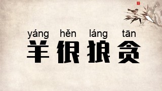 羊很狼贪