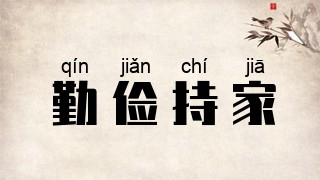 勤俭持家