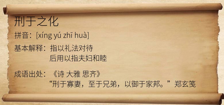 刑于之化