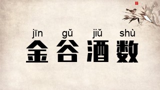 金谷酒数